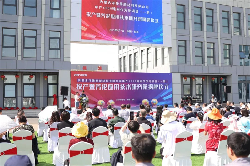 Sisä Mongolia Fengshengtai New Material Co., Ltd. Tuotanto- ja tutkimuslaitoksen paljastamistilaisuus pidettiin onnistuneesti
